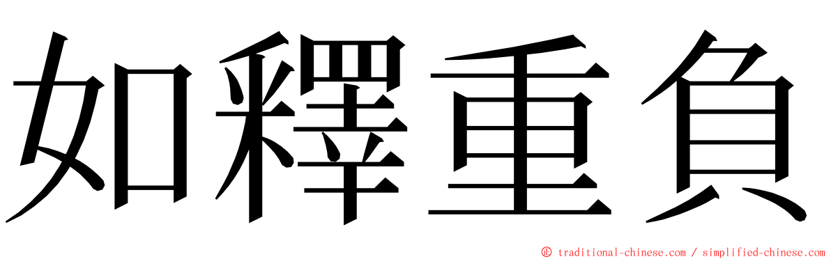 如釋重負 ming font