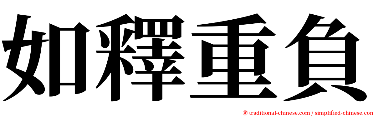 如釋重負 serif font