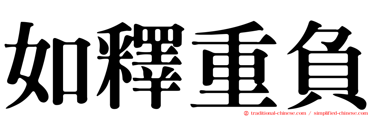 如釋重負