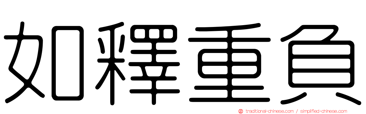 如釋重負
