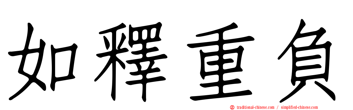 如釋重負
