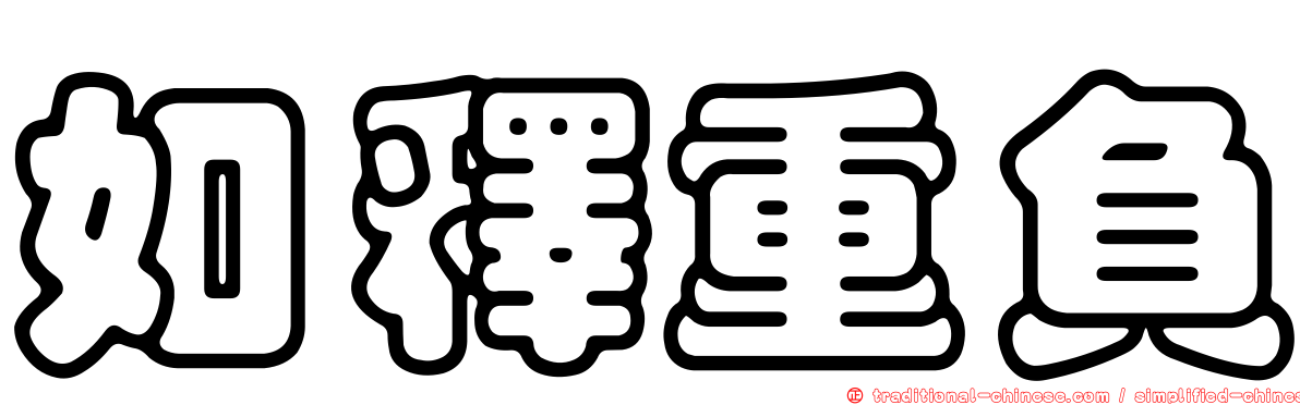如釋重負