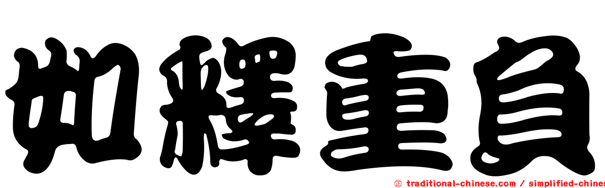 如釋重負