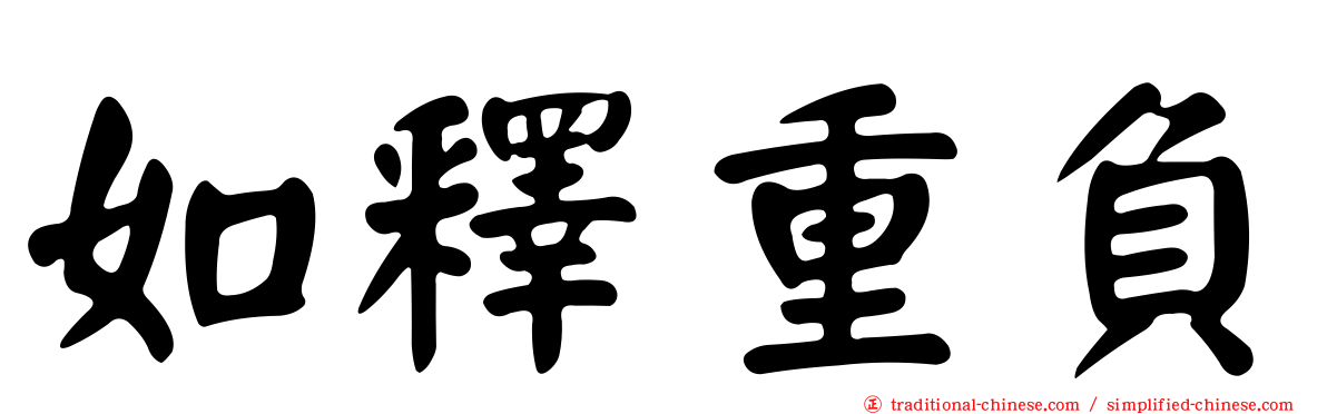 如釋重負
