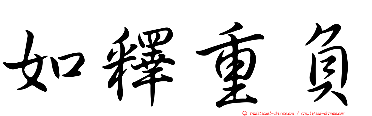 如釋重負