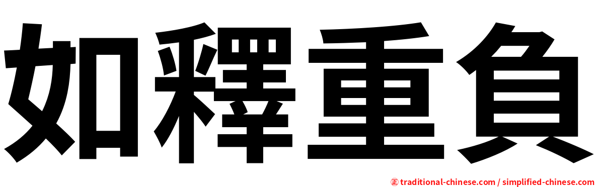 如釋重負