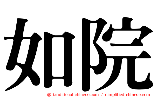 如院