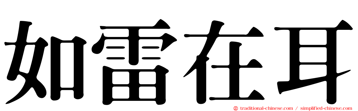 如雷在耳