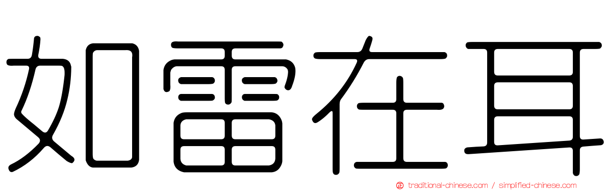 如雷在耳
