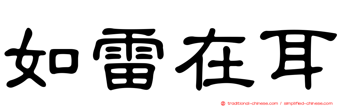 如雷在耳