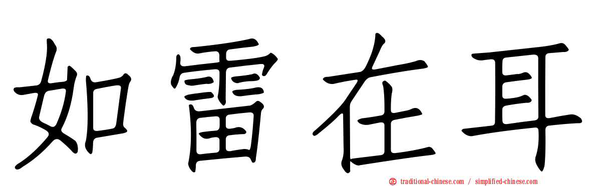 如雷在耳