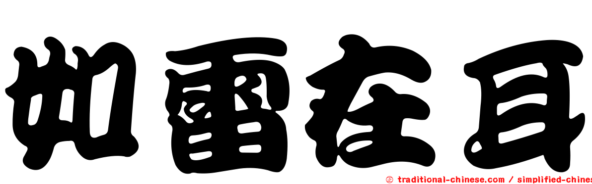 如雷在耳