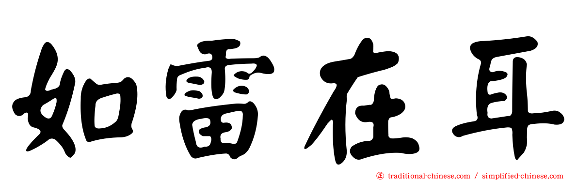 如雷在耳