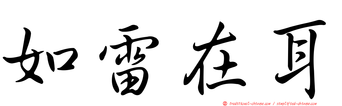 如雷在耳