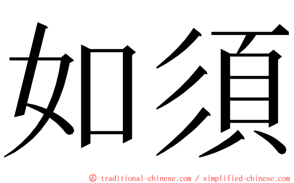 如須 ming font