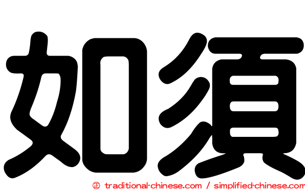 如須