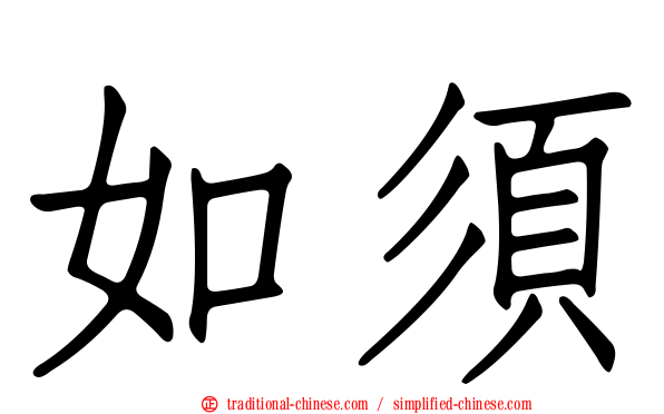 如須