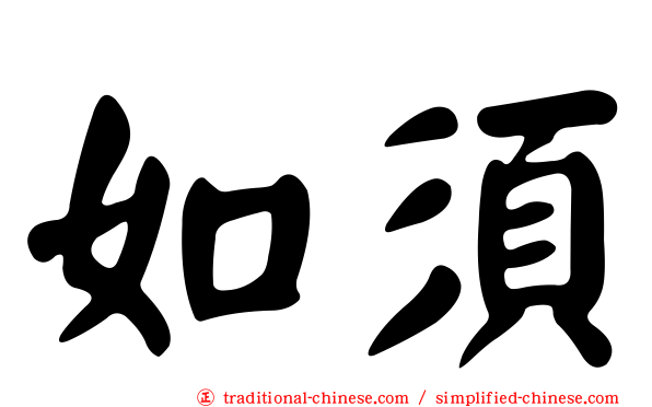 如須