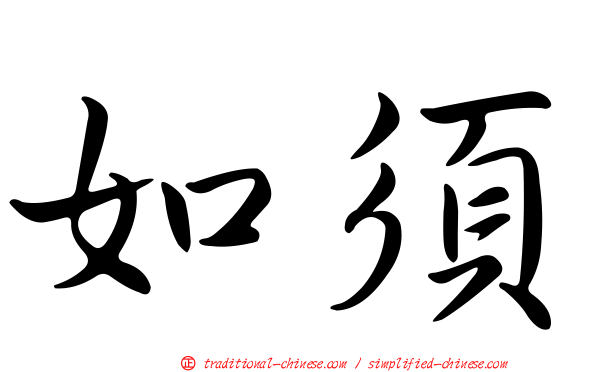 如須