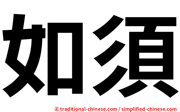 如須