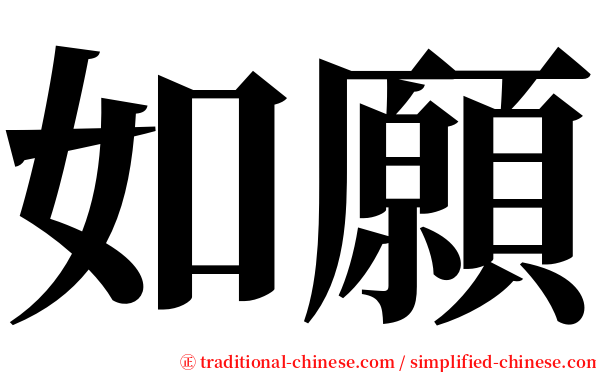 如願 serif font