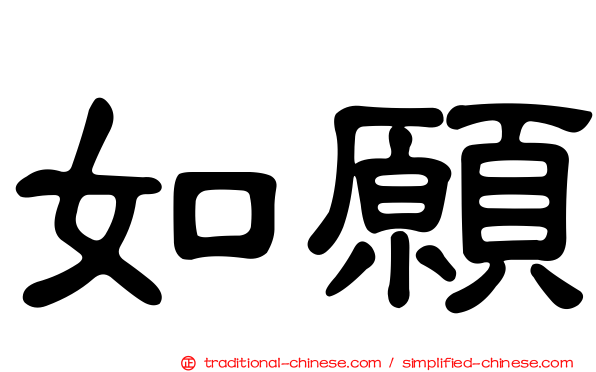 如願