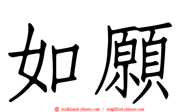 如願