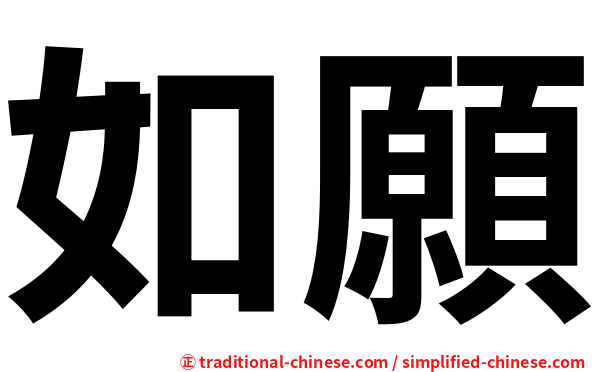 如願