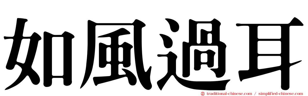 如風過耳