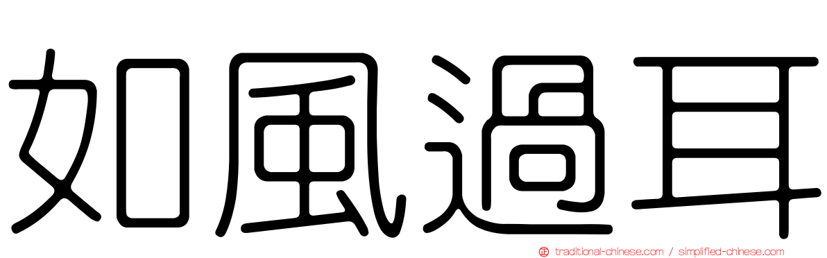 如風過耳