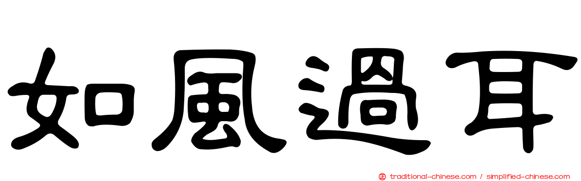 如風過耳