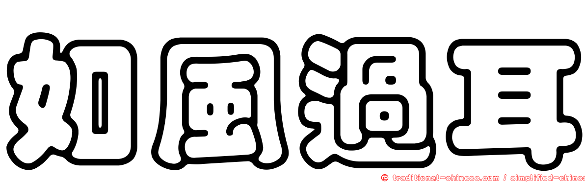 如風過耳