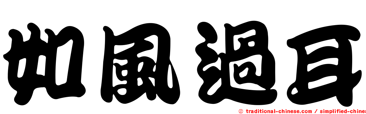 如風過耳