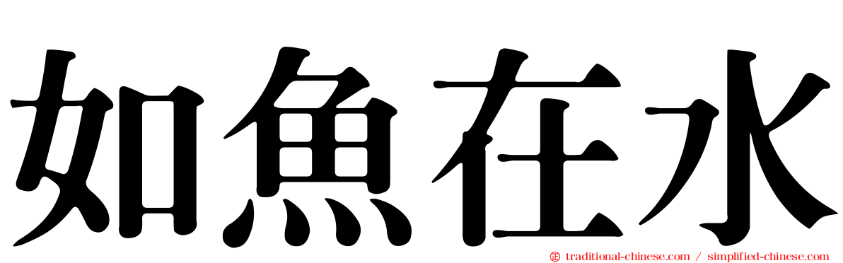 如魚在水