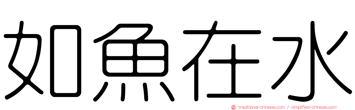 如魚在水