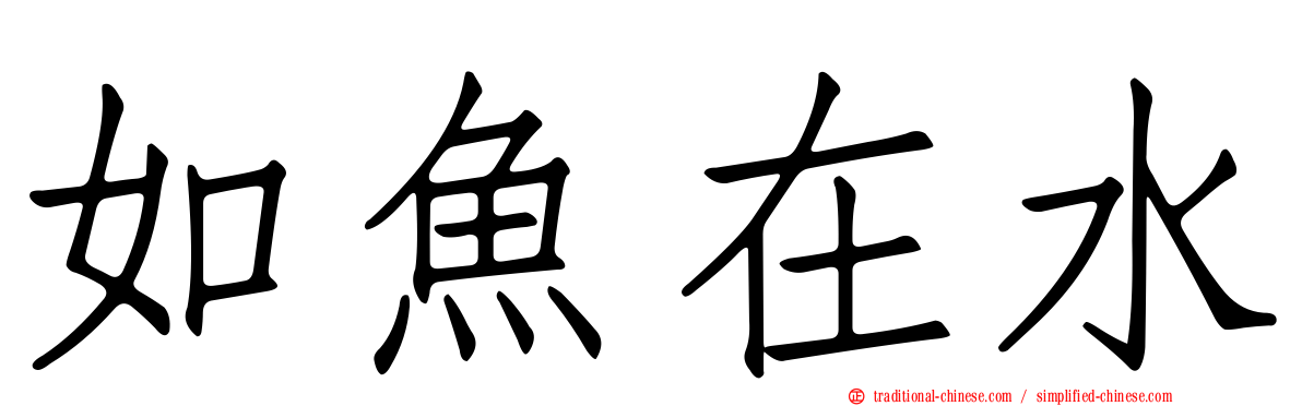 如魚在水