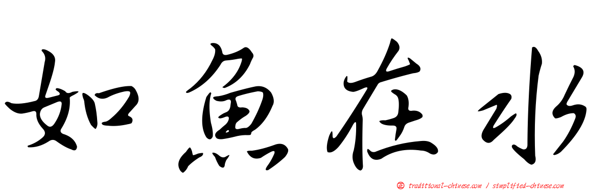 如魚在水