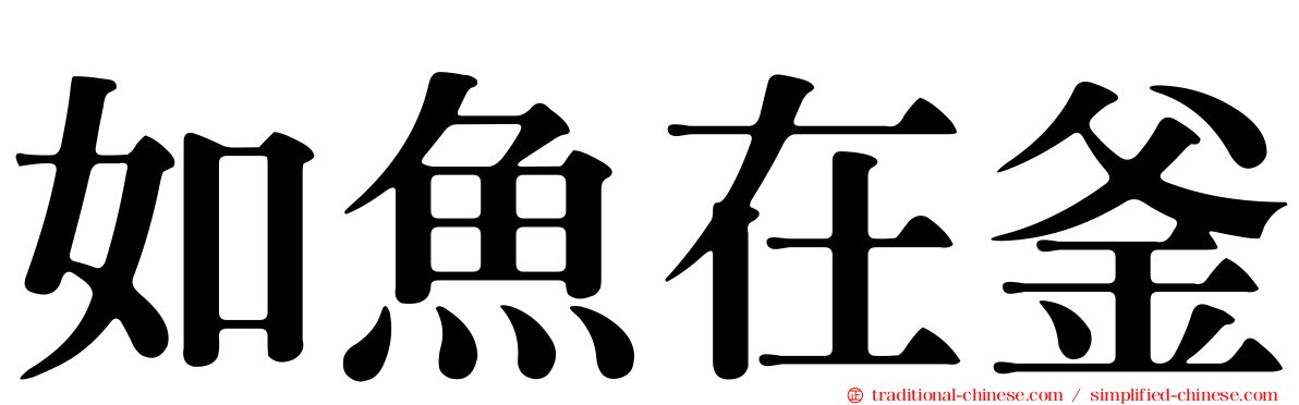 如魚在釜