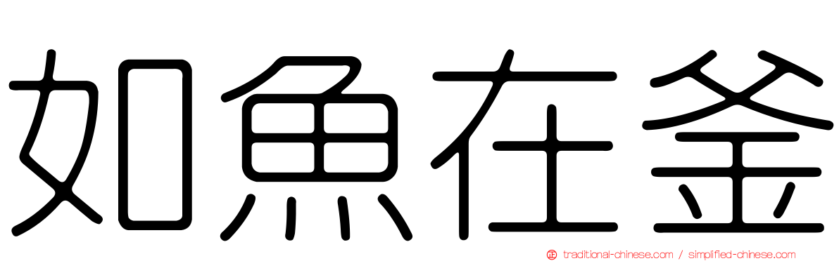 如魚在釜