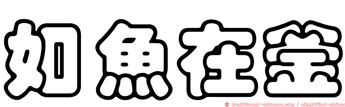 如魚在釜