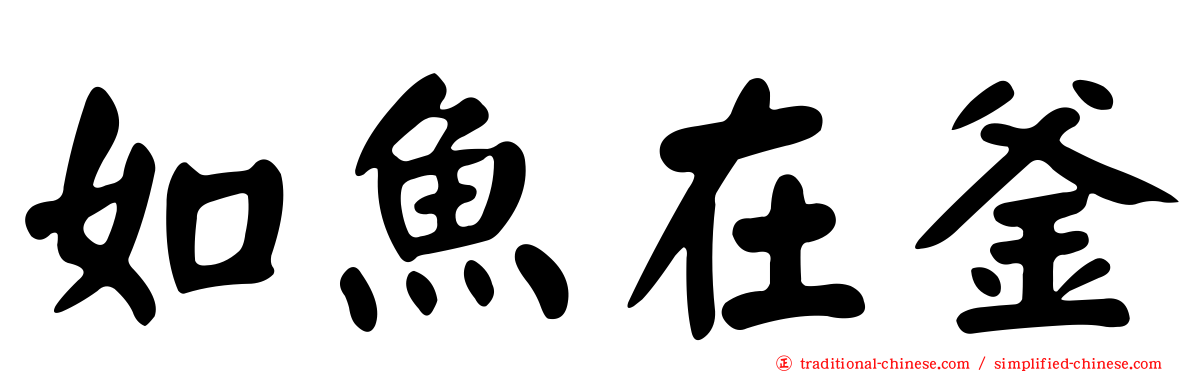如魚在釜