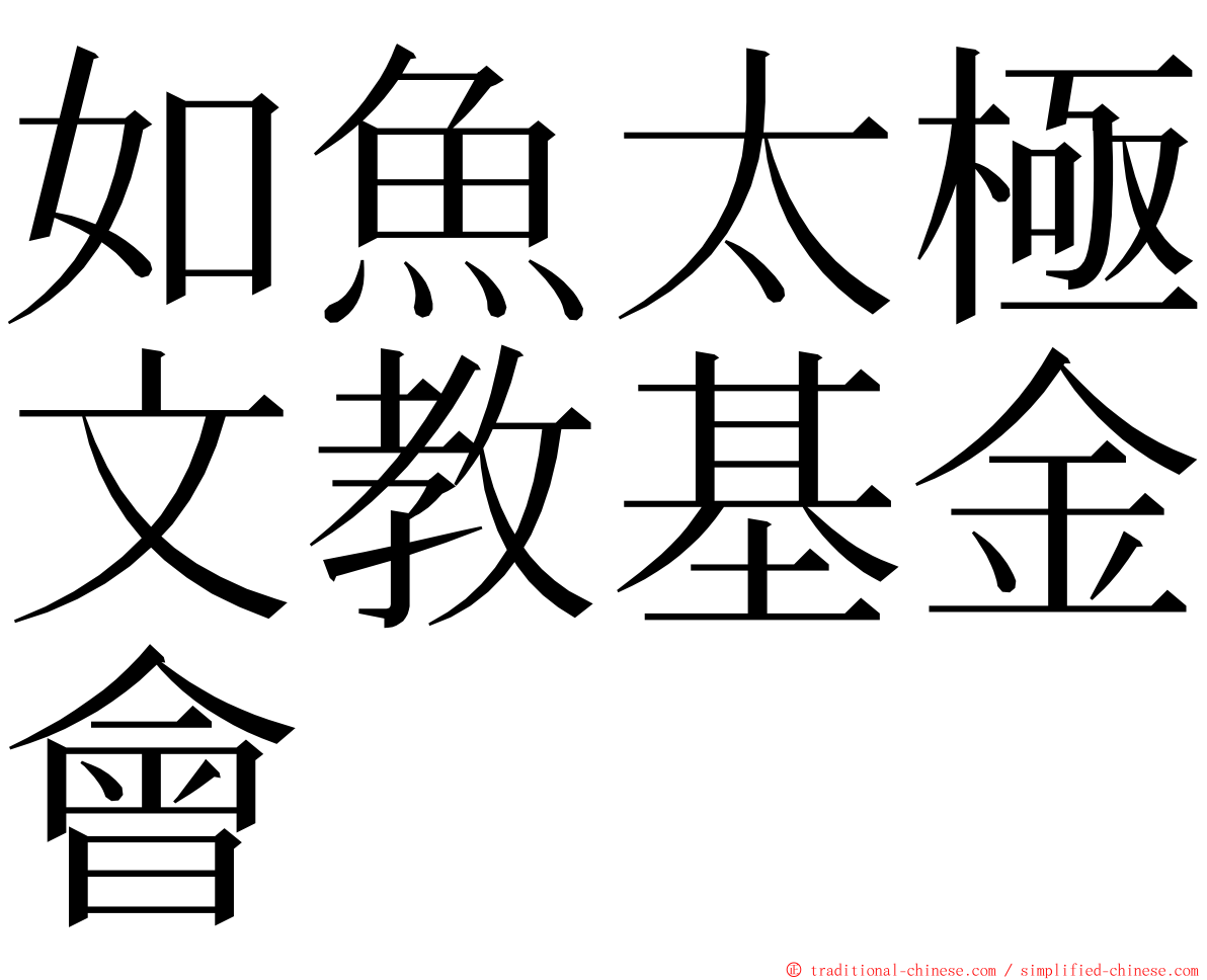 如魚太極文教基金會 ming font