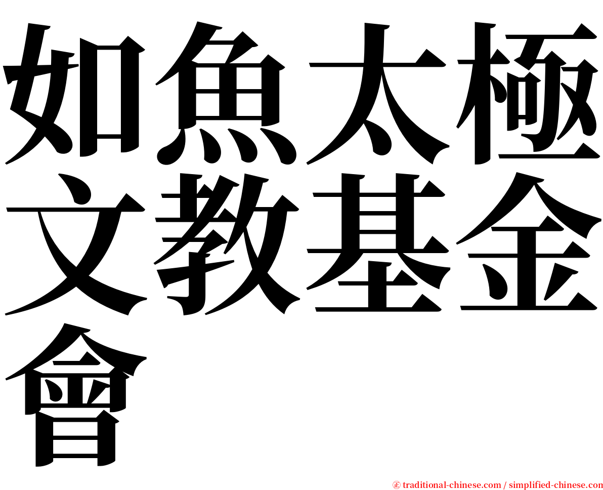 如魚太極文教基金會 serif font
