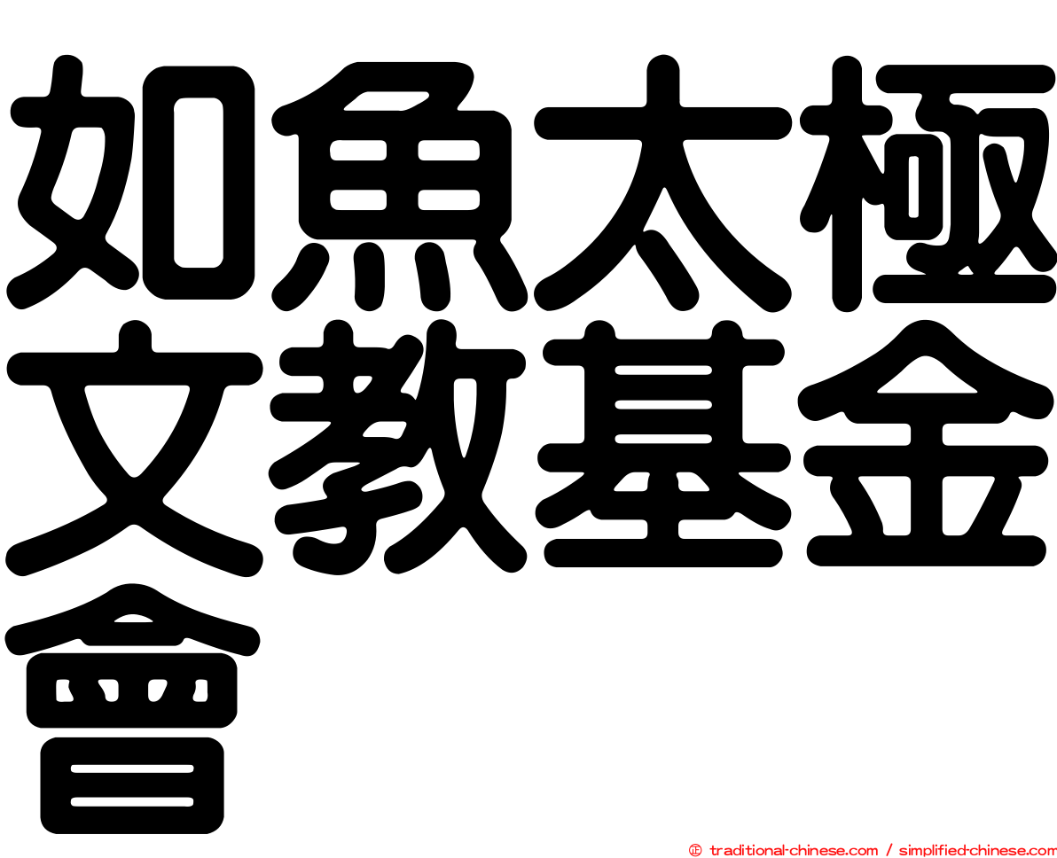 如魚太極文教基金會