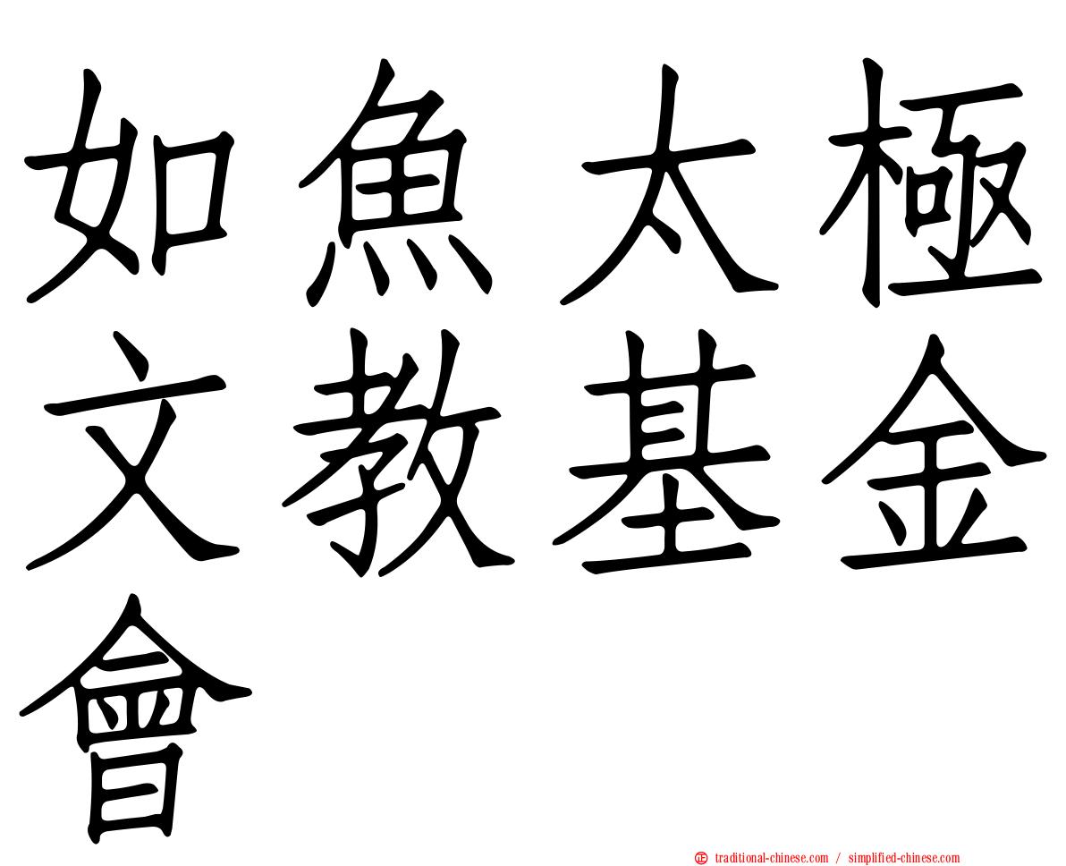 如魚太極文教基金會
