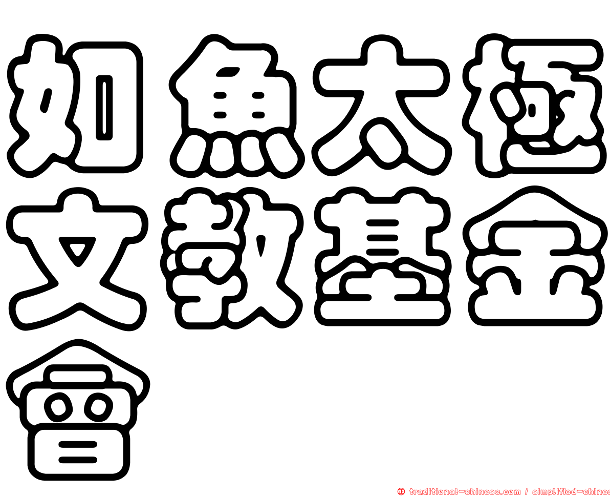 如魚太極文教基金會