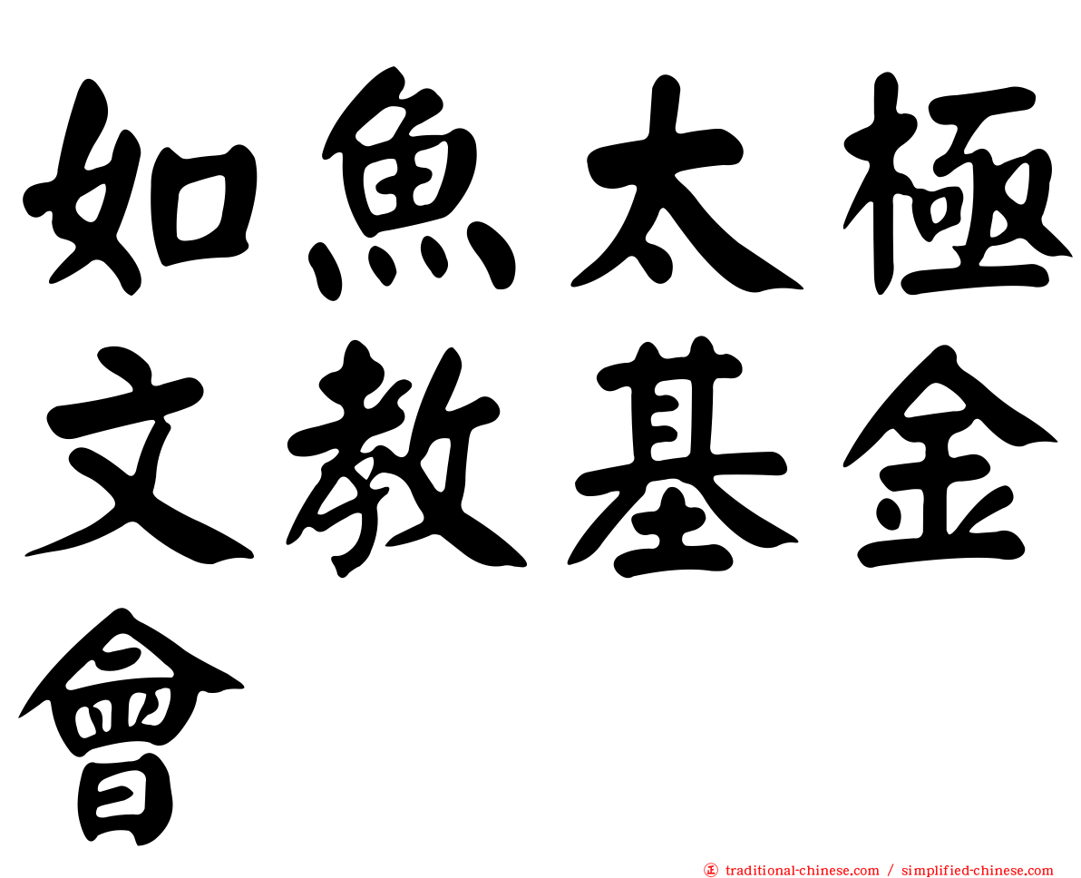 如魚太極文教基金會