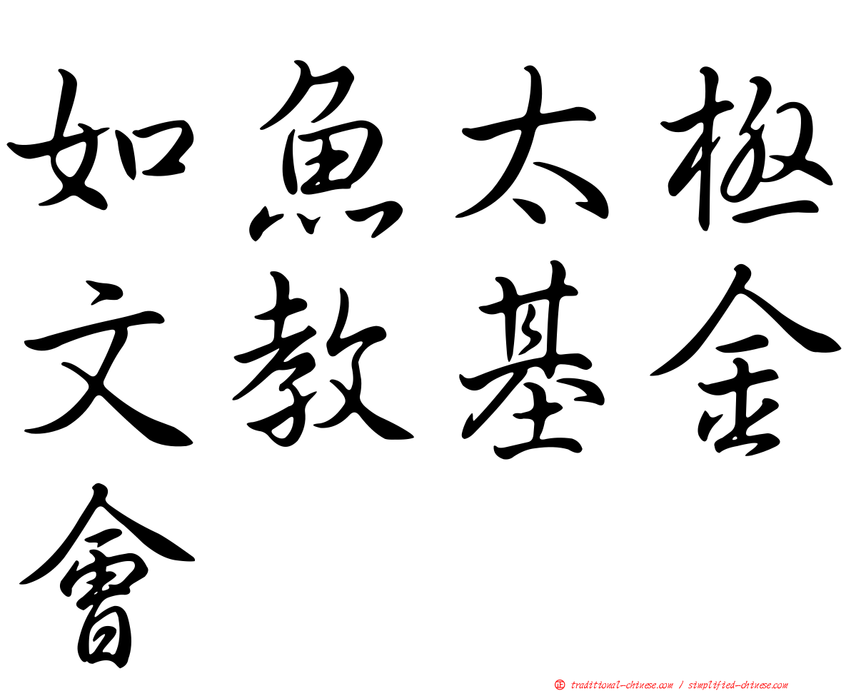 如魚太極文教基金會
