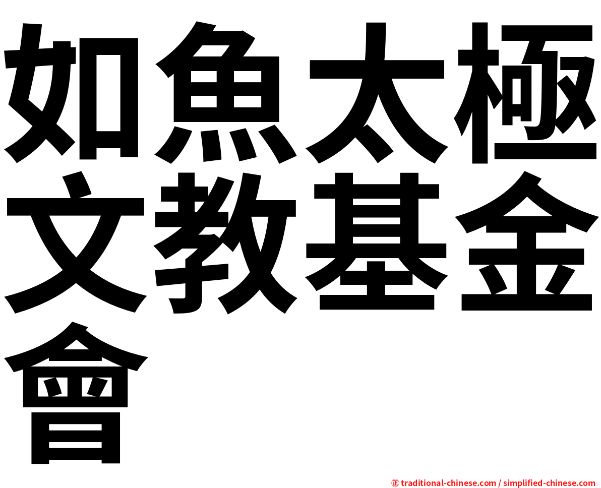 如魚太極文教基金會