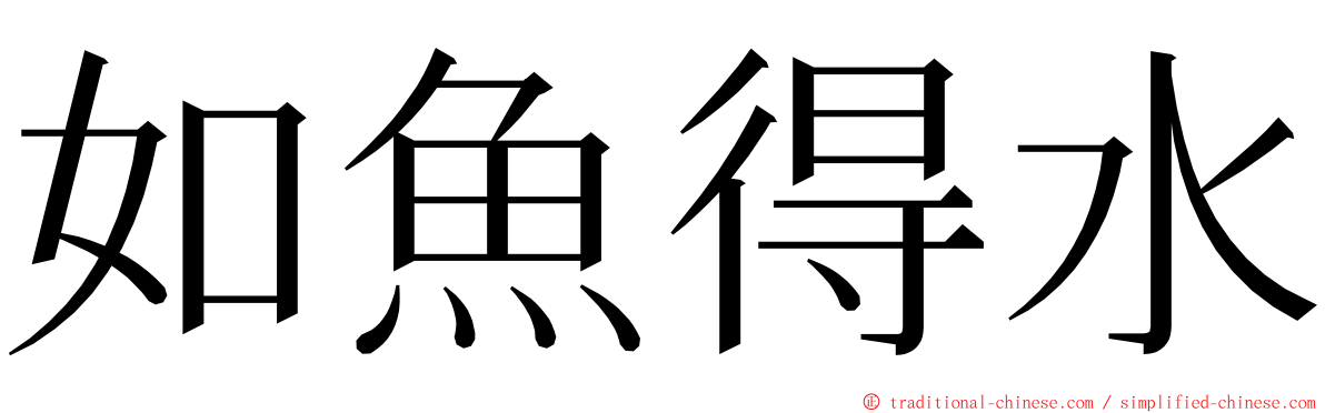 如魚得水 ming font